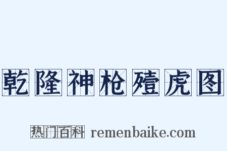 乾隆神枪殪虎图是什么意思的图片